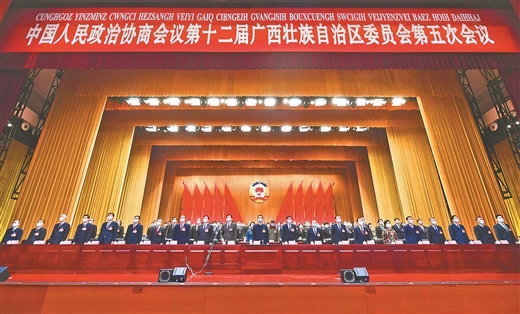 广西壮族自治区政协十二届五次会议胜利闭幕